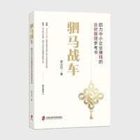 驷马战车：助力中小企业赚钱的业财管理参考书