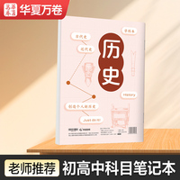 华夏万卷初高中生科目笔记本中学生文科专用康奈尔B5历史学科本子