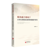 媒体融合视域下大学生思想政治教育质量提升研究