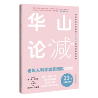 华山论减  老年人科学减重增肌全攻略