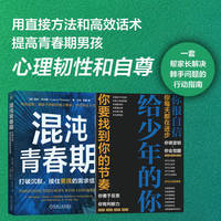 混沌青春期：打破沉默，接住男孩的需求信号     劳拉·托马斯    青少年心理 青春期 亲子沟通