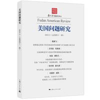 美国问题研究(总第四十一辑)