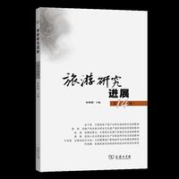 旅游研究进展（第十四辑）