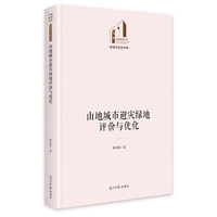 山地城市避灾绿地评价与优化  光明社科文库?历史与文化