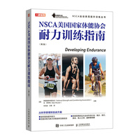NSCA美国国家体能协会耐力训练指南 第2版