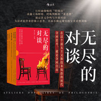 无尽的对谈