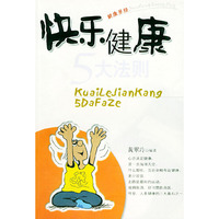 快乐健康5大法则/成功与心理系列