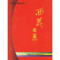 西藏年鉴(2003)