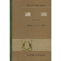 涵洞（第二版）——灌区水工建筑物丛书（特价/封底打有圆孔）
