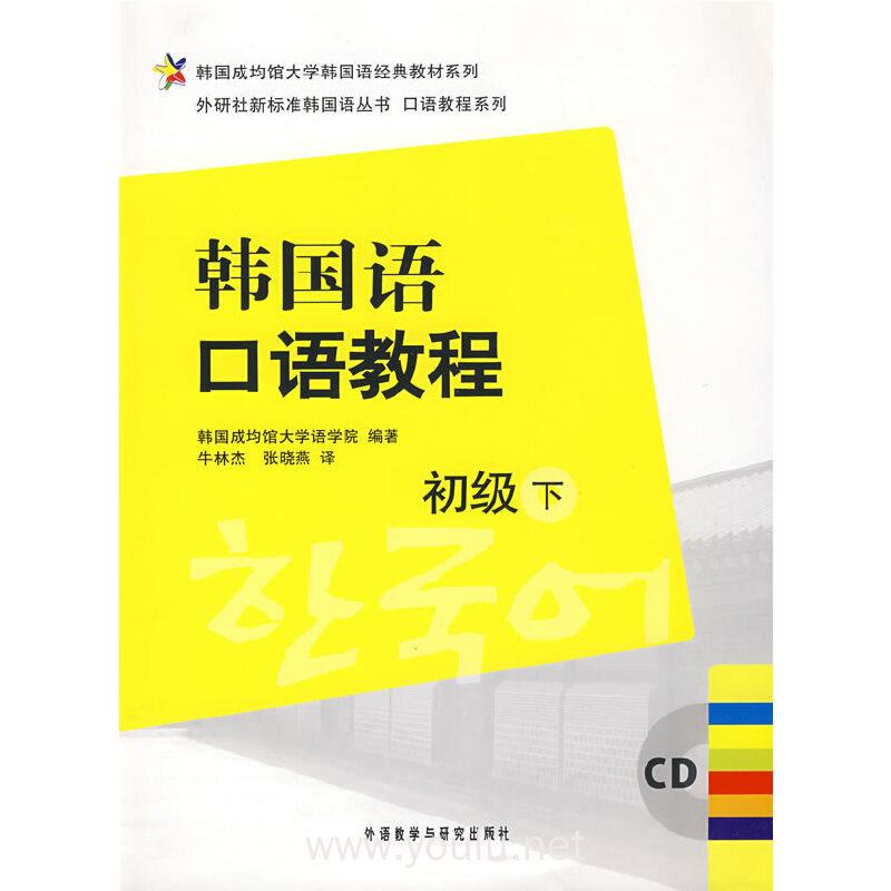 韩国语口语教程(初级)(下)