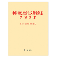 中国特色社会主义理论体系学习读本
