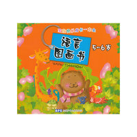 宝宝快乐成长一本全-语言图画书(5-6岁)