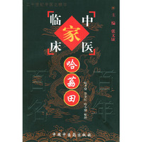 中国百年百名中医临床家丛书----哈荔田