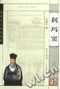 利玛窦/岭南文化知识书系