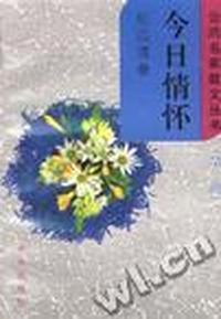 今日情怀