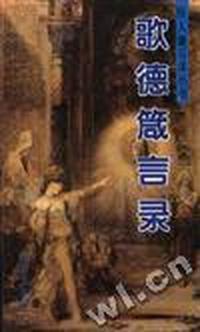 歌德箴言录