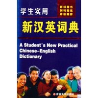 学生实用新汉英词典(精)