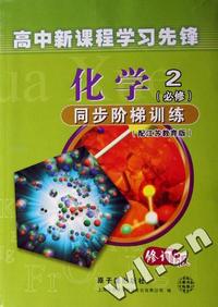 化学2同步阶梯训练(配江苏教育版修订版)/高中新课程学习先锋