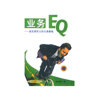 业务EQ:顶尖销售人的自我修炼
