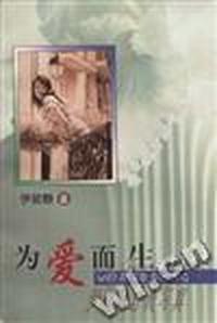 为爱而生--伊能静自我写真