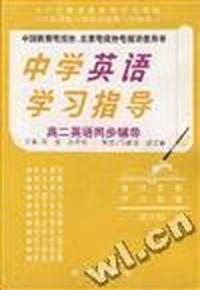 高二英语同步辅导