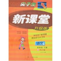 尖子生 新课堂-语文四年级下册(语文S版)升级版