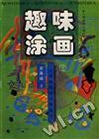 趣味涂画(二)