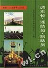 调车长.连结员.制动员
