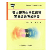 硕士研究生学位课程英语过关考试纲要