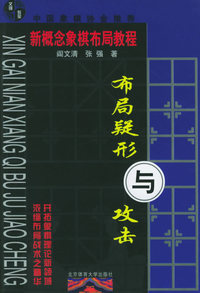 新概念象棋布局教程 布局疑形与攻击