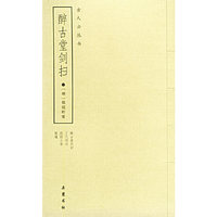 醉古堂剑扫——古人云丛书