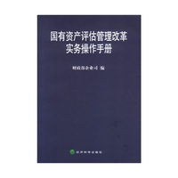 国有资产评估管理改革实务操作手册