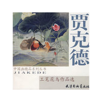 贾克德工笔花鸟作品选/中国画精品系列丛书