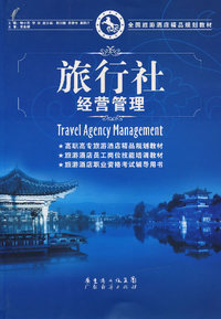 旅行社经营管理