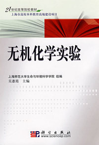 无机化学实验