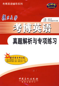 复旦大学考博英语真题解析与专项练习
