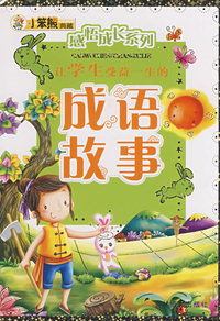 感悟成长系列：让学生受益一生的成语故事