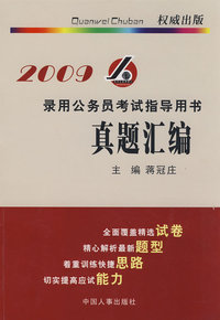 2009录用公务员考试指导用书真题汇编