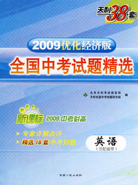 新课标2009中考必备——2009优化经济版全国中考试题精选（英语）（另配磁带）