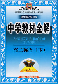 中学教材全解 高二英语(下)