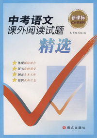 中考语文课外阅读试题精选（新课标）