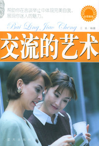 交流的艺术