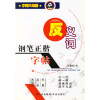 钢笔正楷字帖·反义词