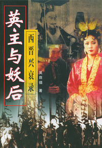 英主与妖后(西晋兴衰录)