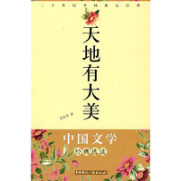 中国文学经典选读-天地有大美(中国文学经典选读)