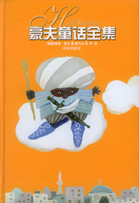 豪夫童话全集