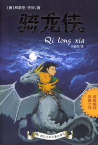 骑龙侠