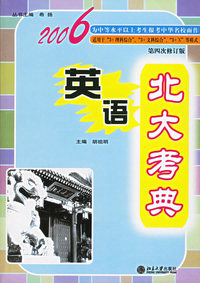北大考典·英语：第四次修订版（2006年）