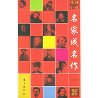 外国小说名家成名作