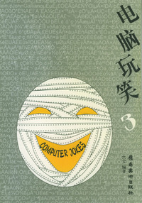 电脑玩笑（3）
